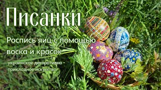 Писанки/ украинское декоративно - прикладное искусство/роспись яиц с помощью воска и красок