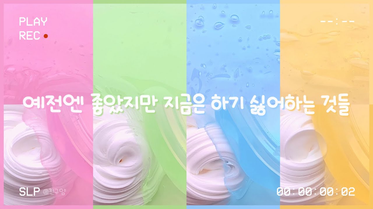 귀차니즘. #대시액 #슬라임 #시액 #액시 #시리즈 #시리즈액괴 #대규모 설명촹클릭 #대규모시리즈 #대규모시리즈액괴 #관리자님추천뜨게해주세요 #액괴 #액괴시리즈 #추천 