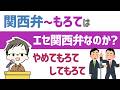 関西弁「～もろて」はエセ関西弁なのか？【実際のところ】