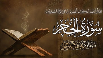 سورة الحجر كاملة ( بنفحات الحرم)، للقارئ : صفاء عيادة الدليمي.