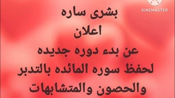 اعلان عن دوره جديده لحفظ سوره المائده بالتدبر والمتشابهات ومراجعه السور السابقه