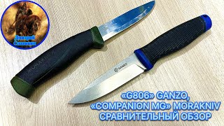 «G806» GANZO, «COMPANION MG» MORAKNIV СРАВНИТЕЛЬНЫЙ ОБЗОР