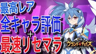【グラチェ】1周2分最速リセマラ方法とSR「グランドチェイス 」全キャラ性能サラッと解説！：リセマラお役立ち情報！【グランドチェイス 次元の追跡者】 screenshot 2