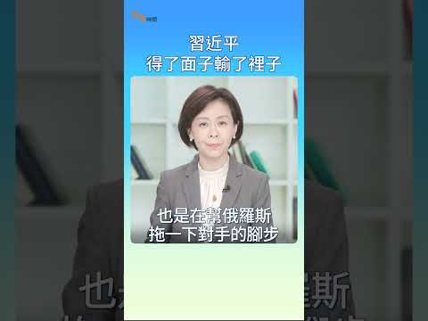 【短视频】习近平得了面子输了里子 ｜#方菲时间