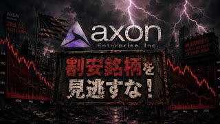 【米国株】「米国警察銘柄!」有事の今こそ株価が上昇する絶好のチャンス!(AXON)