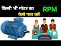 How to calculate motor rpm rpm kalne ka formulahow to find rpm of motor