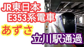 【ノーカット版】JR東日本E353系電車 特急あずさ 立川駅 通過 132/ JR East limited express Azusa passing through Tachikawa Sta