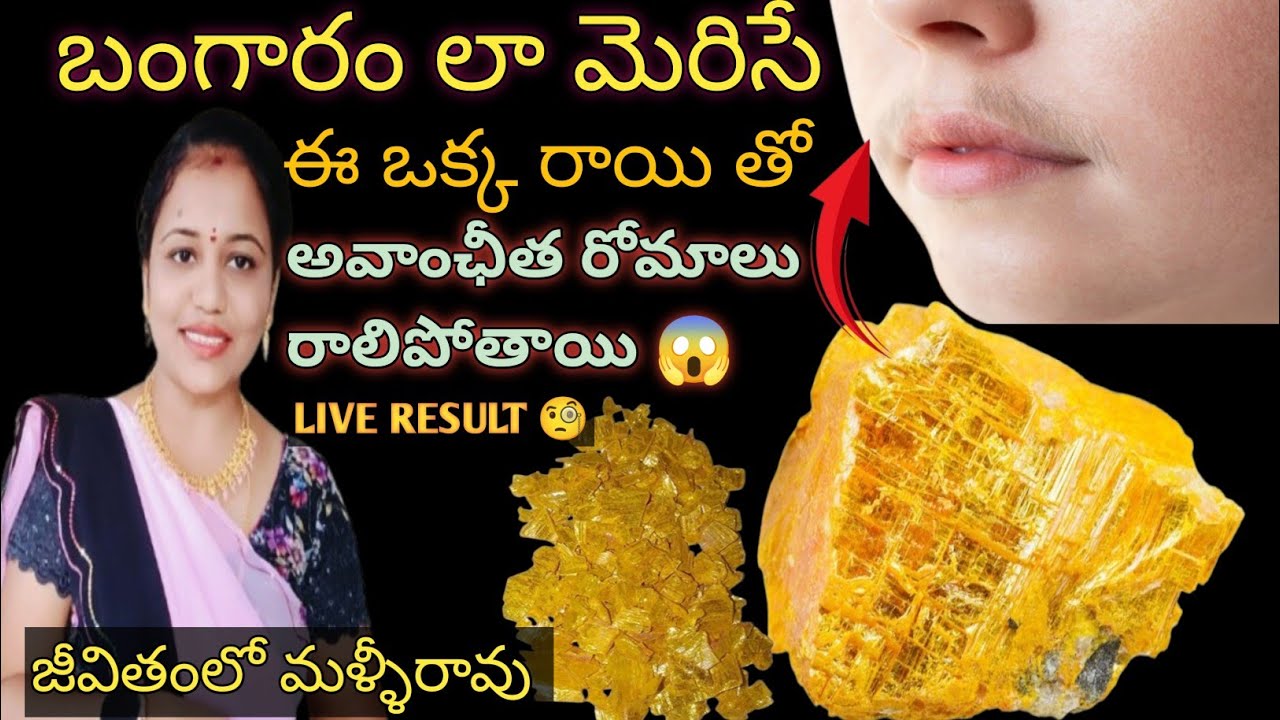 🟡ఇది రాసిన వెంటనే ఎక్కడ ఉన్న అవాంఛీత రోమాలు అయినా రాలిపోతాయి 🧐||how to remove unwanted hair.