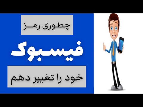 تصویری: چگونه رمزعبور قدیمی خود را پس بگیریم