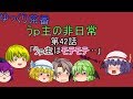 ゆっくり茶番42　うｐ主の非日常