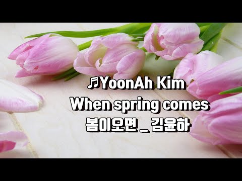 봄이오면 _ 김윤하 (YoonAh Kim _  When spring comes)♡♬ -kpop 韓國歌謠 Healing song walk, ♬KPOP♡