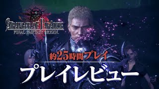 【FFオリジン】プレイ時間約25時間『ストレンジャー オブ パラダイス ファイナルファンタジー オリジン』製品版プレイレビュー / FINAL FANTASY ORIGIN  Review