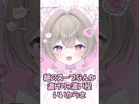 濃い味大好きな新人Vtuber #にっこりわたち #切り抜き #shorts