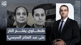 أسامة جاويش: طنطاوي يفتح النـ ـار على السيسي ويعد بحل أزمة سد النهضة!
