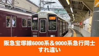 阪急宝塚線6000系＆9000系急行同士すれ違い