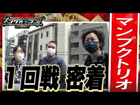 【キングオブコント2021】マンプクトリオの１回戦に密着！