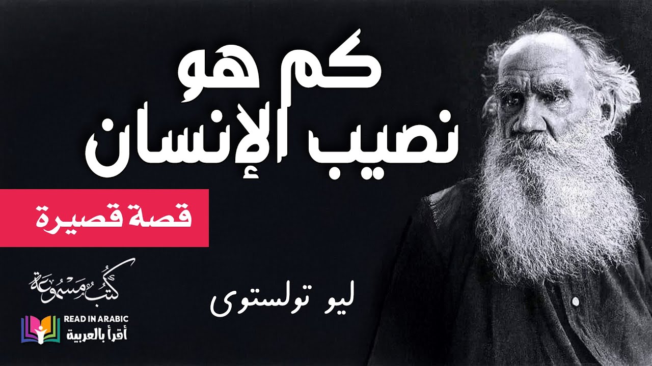 كم هو نصيب الإنسان من الأرض: ليو تولستوي || How much Does Man Need of Land: Leo Tolstoy