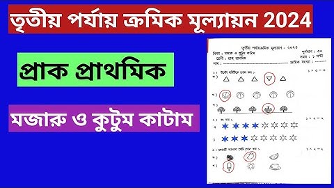 প্রাক প্রাথমিক।।PRE PRIMARY।। তৃতীয় পর্যায় ক্রমিক মূল্যায়ন ২০২৪।। মাজারু ও কুটুম কাটাম।।