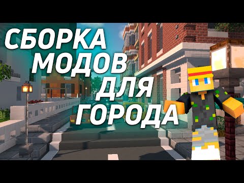Лучшая Сборка Модов Майнкрафт Для Постройки Города / 1.12.2