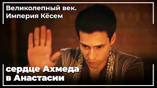 Султан Ахмед отверг Махфируза | Великолепный век. Империя Кёсем Султан Ахмед отверг Махфируза | Великолепный век. Империя Кёсем