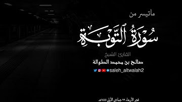 فجر الأربعاء ٢٢ جمادى الأولى ١٤٤٥هـ | ماتيسر من سورة التوبة | الشيخ صالح الطوالة