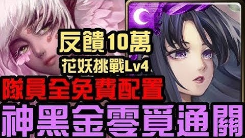 队员全免费！打过送一抽！年度黑金【零觅】通关！妖娆花梦挑战关卡 爱恨情仇 上 爱恨情仇 樱（神魔之塔） - 天天要闻