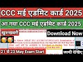 आ गया CCC मई एडमिट कार्ड 2025 🥳🥳 जल्दी देखिए/ CCC may admit card 2025/ccc may exam date