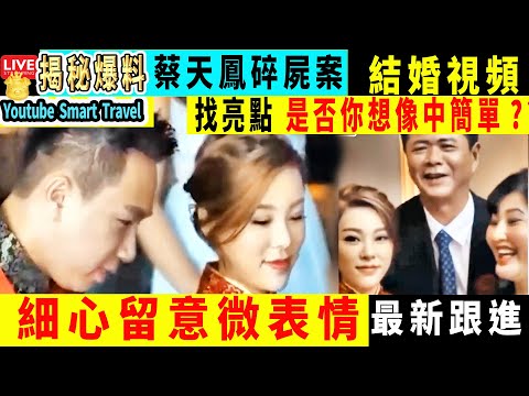 Smart Travel娱乐八卦｜#蔡天鳳 案｜#蔡天鳳和現任老公結婚視頻 曝光：穿中式禮服，向雙方父母敬茶 細心留意微表情 #蔡天鳳結婚視頻 #即時新聞 七年前出嫁片段曝光 深情告白老公Chris