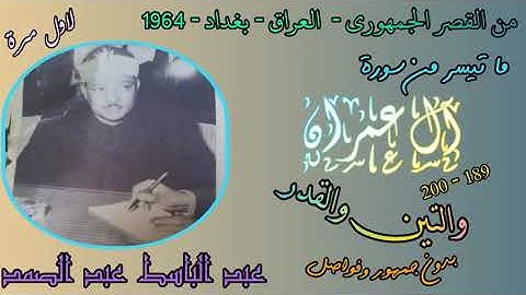 نوادر تسجيلات العراق  1964 في القصر الجمهوري- سورة ال عمران 189 - 200 والتين والقدر بدون جمهور
