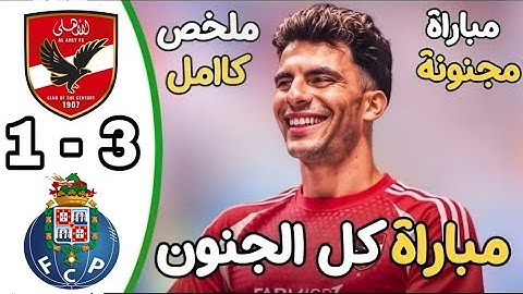 ملخص مباراة الاهلي وبورتو اليوم 3-1 كاس العالم للاندية اهداف الاهلي اليوم | ملخص مباريات اليوم