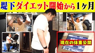 【現状報告】堤下のダイエット１ヶ月経過を報告！