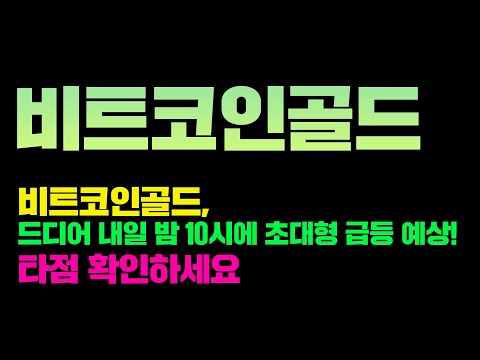 비트코인골드 드디어 내일 밤 10시에 초대형 급등 예상 타점 확인하세요 