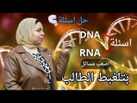 حل جميع افكار المسائل  و  مسائل وقوانين البيولوجيا كاملة جميع مسائل منهج الاحياء أحياء