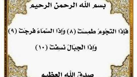 سورة المرسلات من الآية ٨ الى ١٠