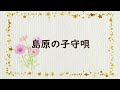 【子守り歌映像】島原の子守唄|日本ららばい協会