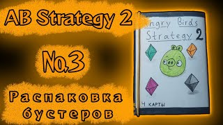 Распаковка бустеров №3 || Angry Birds Strategy 2