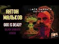 Антон Мальков - God is dead? (Black Sabbath cover)