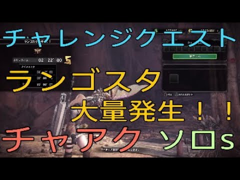 Mhw チャレンジクエスト ランゴスタ大量発生 2 22 チャアク ソロs Part72 Youtube