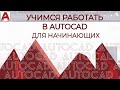 "AutoCAD для начинающих" Учимся чертить в Автокаде