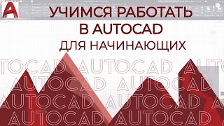 "AutoCAD for Beginners" Getting Started Setting up the AUTOCAD 2020 Workspace