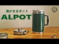 【ALPOT アルポット】 沸かせるポット ALPOT を購入したので、試しにお湯沸かしてみました