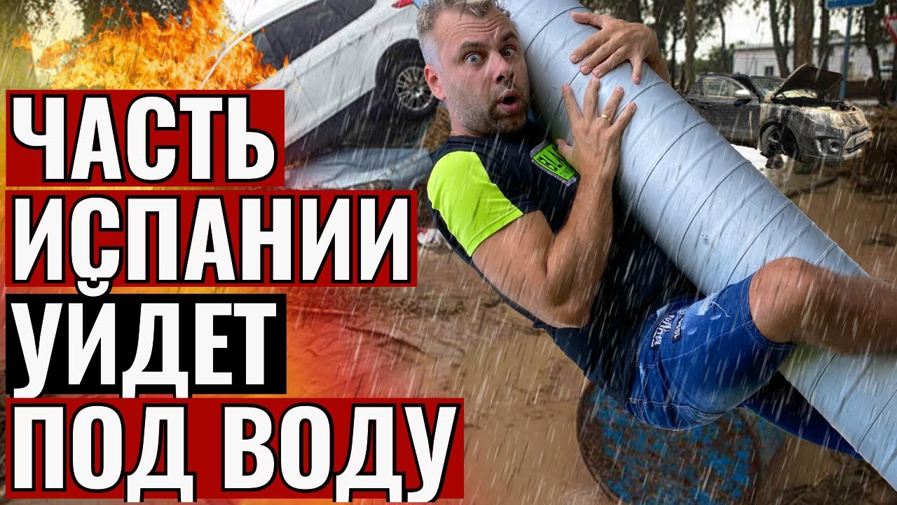 Испания наизнанку ютуб сегодня