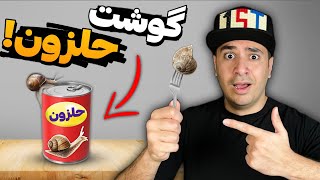 عجیب ترین کنسرو های ایران رو خوردیم! گوشت حلزون و خرچنگ🤢