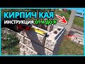 ⚫ КИРПИЧ КАЯ для Столбов Забора. Инструкция от А до Я.