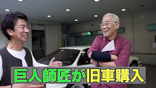 巨人師匠が購入した伝説の名車！ image