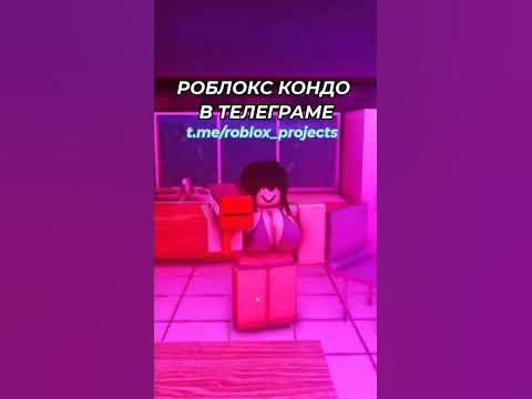 Роблокс кондо в телеграме #roblox #кондо #роблокс - YouTube