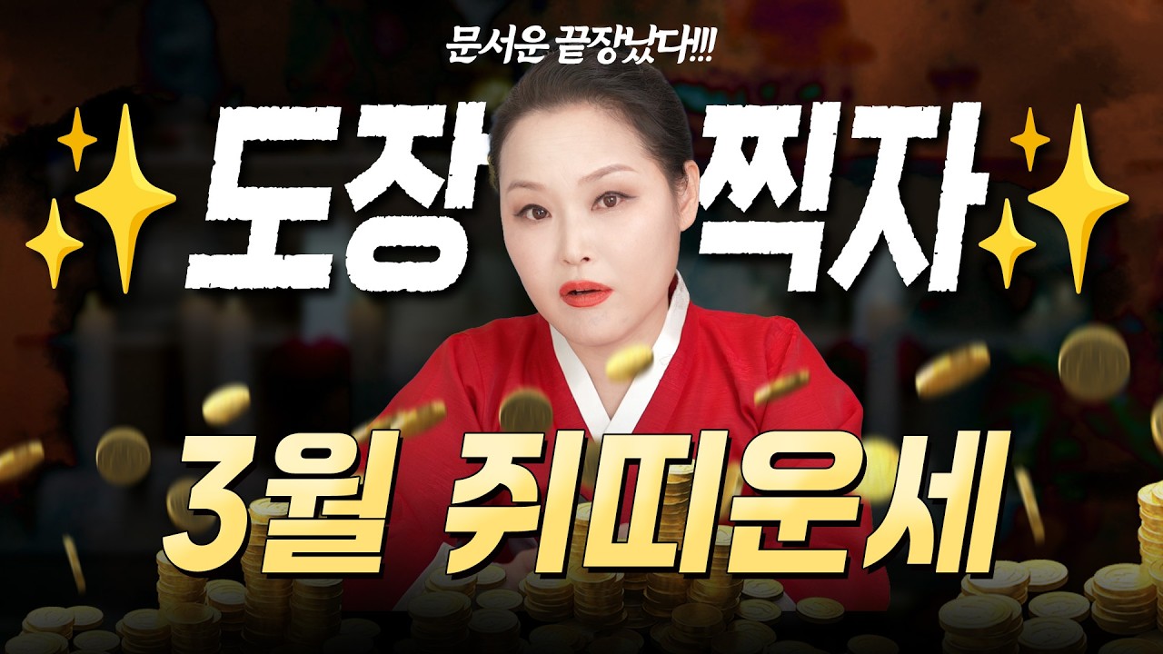 🔥 2026년 3월 쥐띠운세 🔥망설일 필요없다! 도장 콱! 찍을 타이밍! 문서운이 강하게 들어오니 노후대책까지 완벽해! 👏🏻