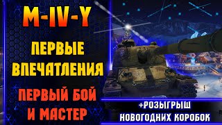 M-IV-Y Первые Впечатления о Танке ● Розыгрыш Новогодних Коробок ● World of Tanks.