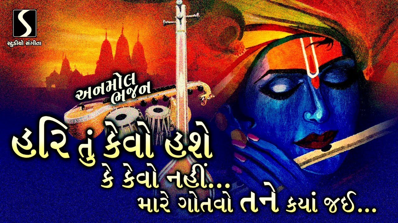 Hari Tu Kevo Hase Ke Kevo Nahi.. Mare Gotvo Tane Kya Jai - ANMOL BHAJAN