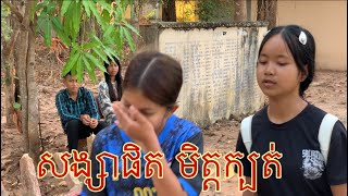 រឿងសង្សាផិត មិត្តក្បត់